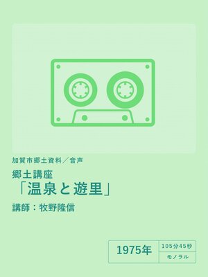 cover image of 【音声】郷土講座「温泉と遊里」（講師：牧野隆信）